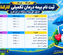 ثبت نام بیمه درمان تکمیلی 1406-1405