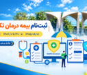 ثبت نام بیمه درمان تکمیلی 1406-1405