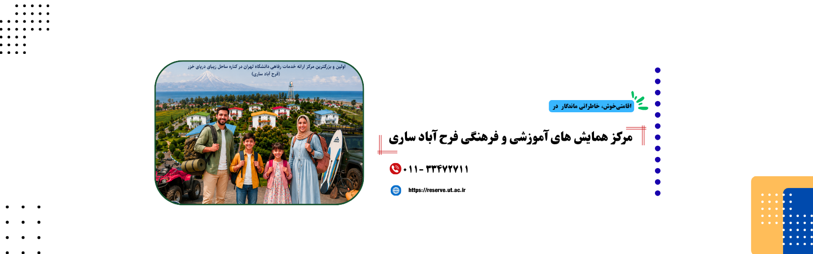 ارائه تسهیلات اقامتی مرکز همایش‌های علمی و فرهنگی فرح آباد ساری