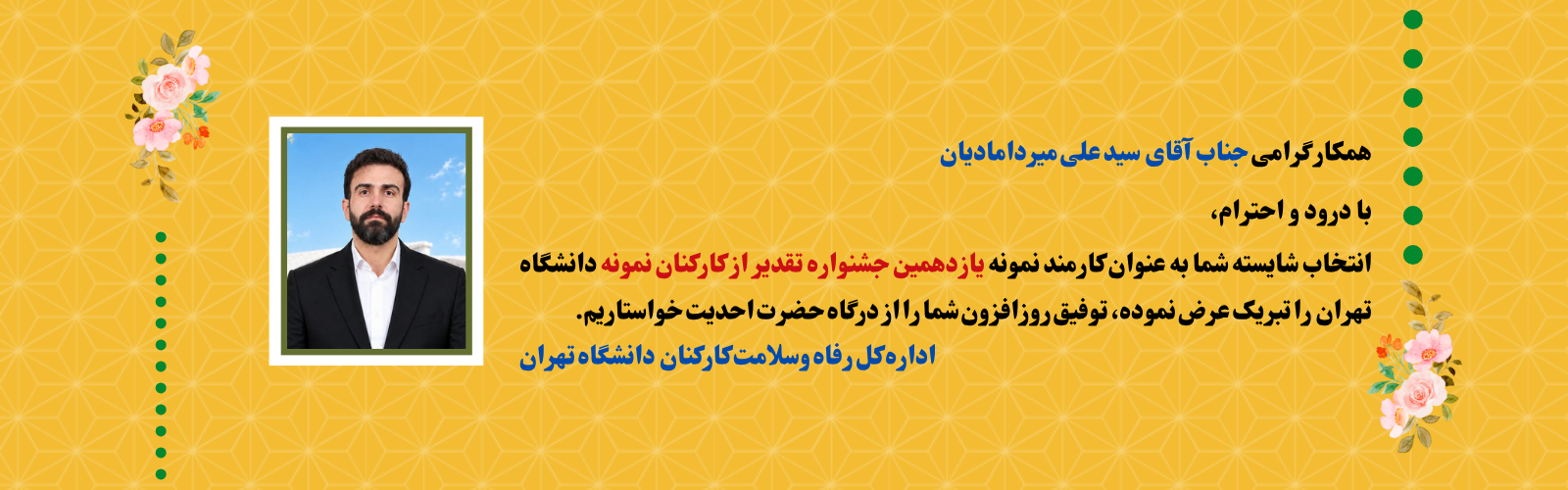 کارمند نمونه یازدهمین جشنواره تقدیر از کارکنان نمونه دانشگاه تهران  