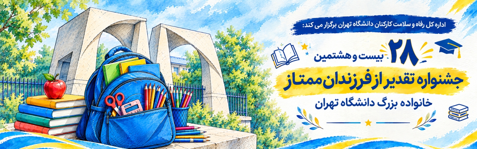 نحوه ارسال مدارک بیست و هشتمین جشنواره تقدیر از فرزندان ممتاز خانواده بزرگ دانشگاه تهران 