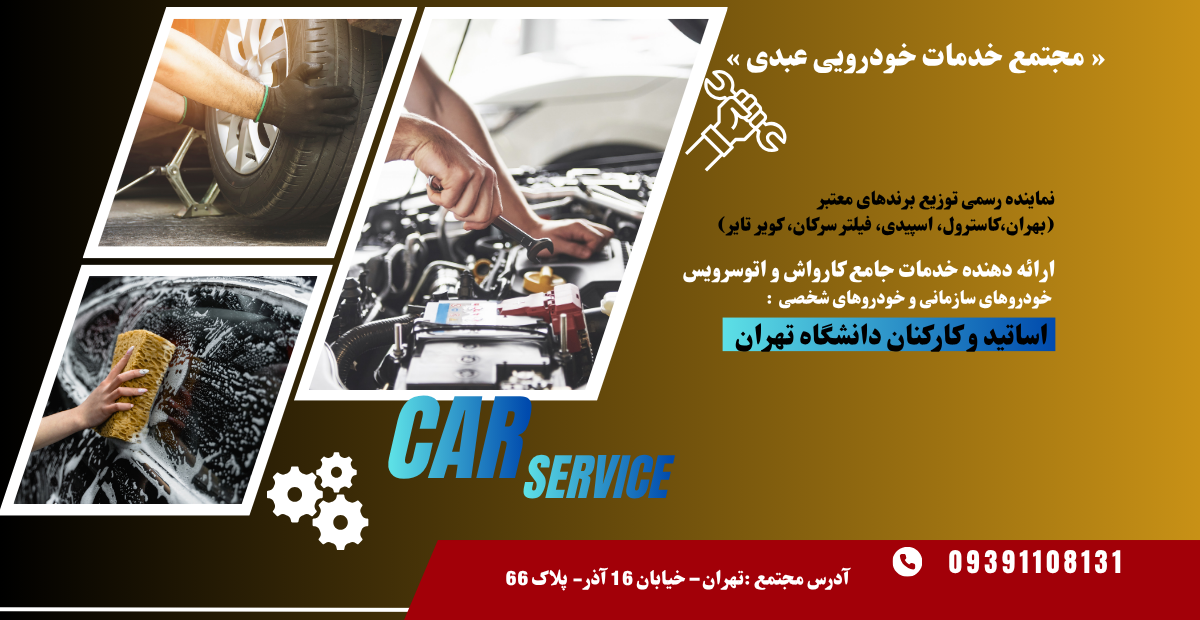 ارئه خدمات خودرویی به خانواده بزرگ دانشگاه تهران