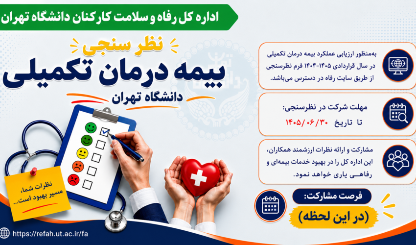 فرم نظرسنجی بیمه درمان تکمیلی دانشگاه تهران (1404- 1405)