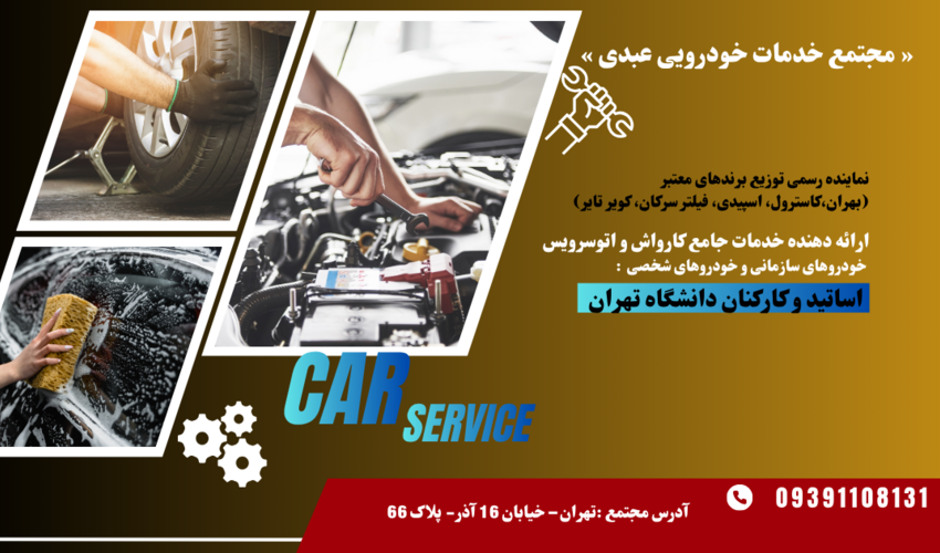 ارئه خدمات خودرویی به خانواده بزرگ دانشگاه تهران