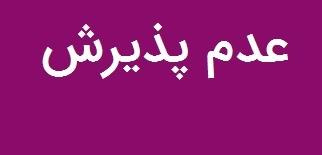 عدم پذیرش میهمان در مرکز همایش های علمی دانشگاه تهران