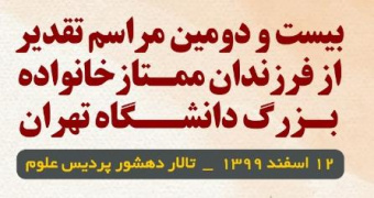 برگزاری &quot;بیست و دومین مراسم تقدیر از فرزندان ممتاز خانواده بزرگ دانشگاه تهران&quot; به صورت نمادین