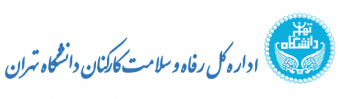 تشکیل بانک اطلاعاتی مسکن کارکنان دانشگاه تهران(ثبت اطلاعات در فرم مربوطه در تاریخ ۳۱ خرداد ماه ۱۴۰۱ به پایان رسیده است.)