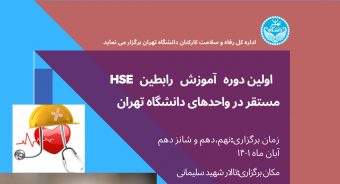 برگزاری اولین دوره آموزش رابطین HSE