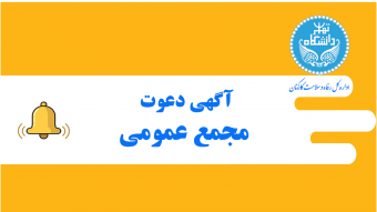 آگهی دعوت به مجمع عمومی عادی کانون صنفی بازنشستگان دانشگاه تهران (هیئت علمی و اداری) نوبت اول