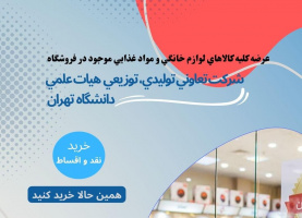 خرید لوازم خانگی و مواد غذایی از فروشگاه شرکت تعاونی تولیدی، توزیعی هیأت علمی(نقد و اقساط)