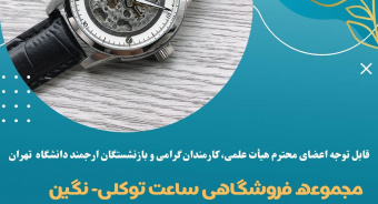 فروشگاه ساعت توکلی - نگین