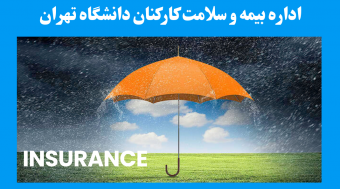 ثبت نام افراد جدیدالاستخدام و ثبت نام و حذف افراد تبعی در بیمه درمان تکمیلی