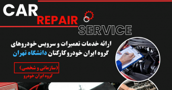 ارائه خدمات تعمیر و سرویس خودروهای (سازمانی و شخصی) همکاران دانشگاه تهران