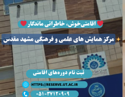 ارائه تسهیلات اقامتی مرکز همایش های علمی و فرهنگی مشهد مقدس(شهریور ۱۴۰۳)