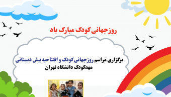 برگزاری مراسم روزجهانی کودک و افتتاحیه پیش دبستانی مهدکودک دانشگاه تهران