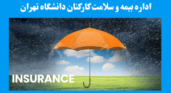 افزایش یارانه بیمه درمان تکمیلی ویژه کارکنان دانشگاه تهران