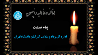 پیام تسلیت درگذشت همکار دانشکده الهیات و معارف اسلامی دانشگاه تهران