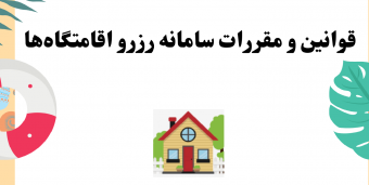 قوانین و مقررات سامانه رزرو اقامتگاه‌های رفاهی دانشگاه تهران