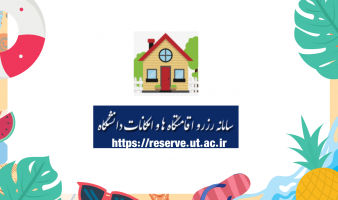 بروز رسانی شیوه بررسی سابقه رزرو در سامانه رزرواسیون مراکز اقامتی دانشگاه تهران