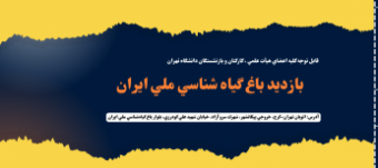 بازدید از باغ پرندگان تهران، باغ گیاه شناسی ملی ایران و مجموعه تفریحی ارم سبز (۱۴۰۴)