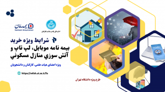 شرایط  ویژه خرید بیمه نامه موبایل، لپ تاپ و آتش سوزی منازل مسکونی