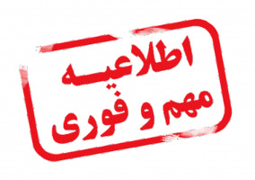 اطلاعیه مهم اداره کل رفاه و سلامت کارکنان دانشگاه تهران