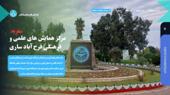 ارائه تسهیلات اقامتی مرکز همایش‌های علمی و فرهنگی فرح آباد ساری(شهریور۱۴۰۴)