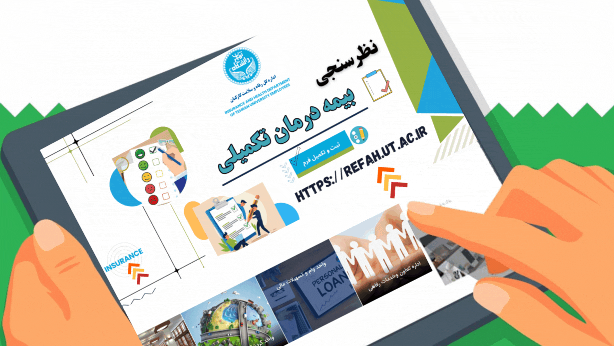 فرم نظرسنجی بیمه درمان تکمیلی دانشگاه تهران (مردادماه ۱۴۰۴)