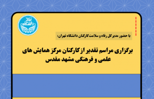 مراسم تقدیر از کارکنان مرکز همایش های علمی و فرهنگی مشهد مقدس برگزار شد.