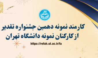 تقدیر از کارمند نمونه اداره کل رفاه در جشنواره تجلیل از کارمندان نمونه دانشگاه تهران