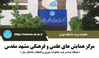 ارائه تسهیلات اقامتی مرکز همایش های علمی و فرهنگی مشهد مقدس (پاییز ۱۴۰۴)