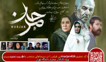 ارائه کد تخفیف فیلم سینمایی مرجان