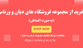 خرید از مجموعه فروشگاه های دیان و ورناس(به صورت اقساطی)