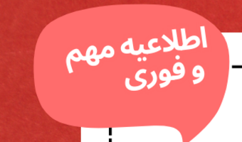 اطلاعیه مهم در خصوص عدم پوشش بعضی از اسامی در بیمه ایران