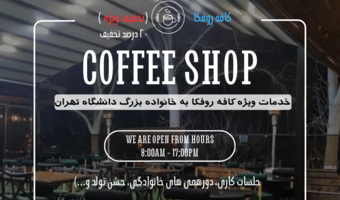 خدمات ویژه کافه روفکا به خانواده بزرگ دانشگاه تهران