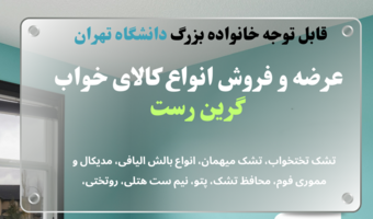 عرضه و فروش انواع کالای خواب «گرین رست»