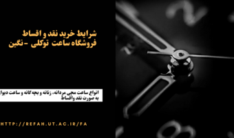 فروشگاه ساعت توکلی - نگین