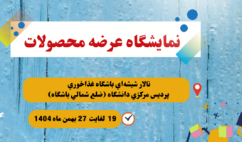 برگزاری نمایشگاه عرضه محصولات (بهمن ماه 1404)