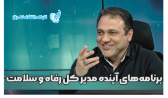 گفتگو مدیر کل رفاه و سلامت با شبکه دانشگاه تهران