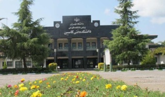 اقامت در مهمانسرای پردیس بین المللی کاسپین دانشگاه تهران