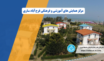 ارائه تسهیلات اقامتی مرکز همایش‌های علمی و فرهنگی فرح آباد ساری(بهار1405)