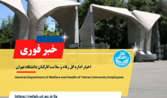 ابلاغیه افزایش یارانه کارمندان و بازنشستگان دانشگاه تهران
