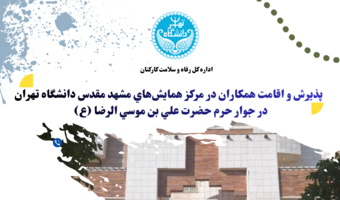 پذیرش 10 شبه در ایام دهه کرامت در مرکز اقامتی مشهد مقدس
