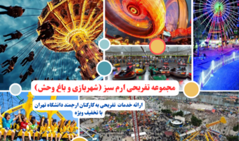 ارائه خدمات مجتمع ورزشی و تفریحی ارم سبز به خانواده بزرگ دانشگاه تهران در سال 1405