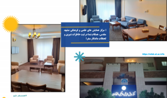 ارائه تسهیلات اقامتی مرکز همایش های علمی و فرهنگی مشهد مقدس (30 خردادماه لغایت30 تیر ماه1405)