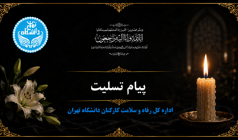 پیام تسلیت درگذشت همکار  دانشگاه تهران