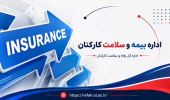 ارائه توضیحات بیمه درمان تکمیلی دانشگاه ( بارگذاری مدارک درمانی، نظرسنجی بیمه و بیمه خودرو)