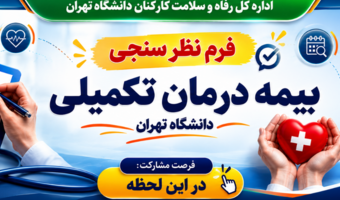 تکمیل فرم نظرسنجی بیمه درمان تکمیلی در سامانه جامع اداری ومالی دانشگاه تهران