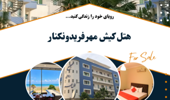 هتل کیش مهر فریدونکنار