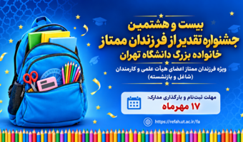بیست و هشتمین جشنواره تقدیر از فرزندان ممتاز خانواده بزرگ دانشگاه تهران در سال تحصیلی ۱۴۰۵-۱۴۰۴